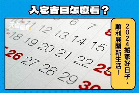 入宅吉日